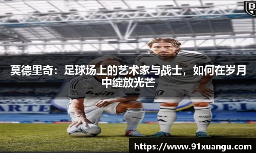 莫德里奇：足球场上的艺术家与战士，如何在岁月中绽放光芒