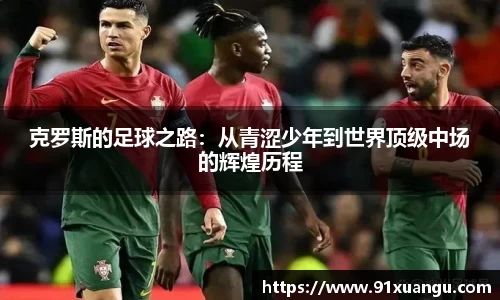 克罗斯的足球之路：从青涩少年到世界顶级中场的辉煌历程