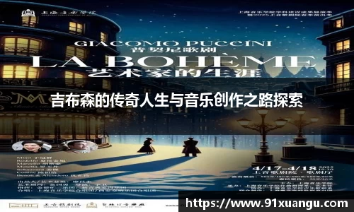 吉布森的传奇人生与音乐创作之路探索