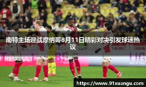 南特主场迎战摩纳哥8月11日精彩对决引发球迷热议