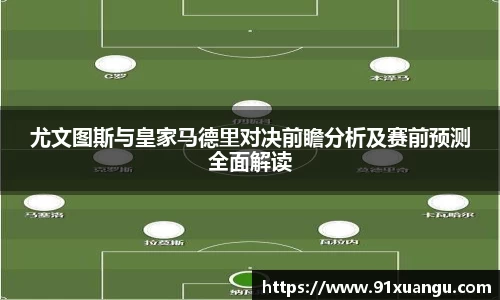 尤文图斯与皇家马德里对决前瞻分析及赛前预测全面解读