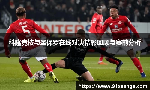 科隆竞技与圣保罗在线对决精彩回顾与赛前分析