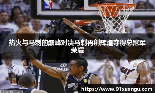 热火与马刺的巅峰对决马刺再创辉煌夺得总冠军荣耀