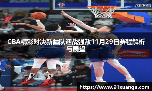 CBA精彩对决新疆队迎战强敌11月29日赛程解析与展望