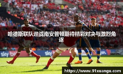 哈德斯联队迎战南安普顿期待精彩对决与激烈角逐