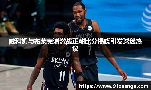 威科姆与布莱克浦激战正酣比分揭晓引发球迷热议