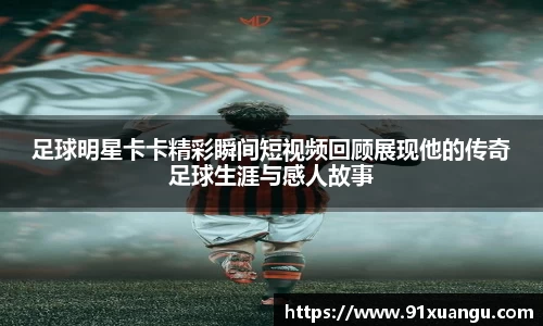 足球明星卡卡精彩瞬间短视频回顾展现他的传奇足球生涯与感人故事