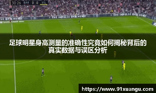 足球明星身高测量的准确性究竟如何揭秘背后的真实数据与误区分析