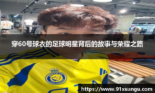 穿60号球衣的足球明星背后的故事与荣耀之路