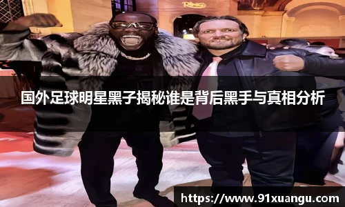 国外足球明星黑子揭秘谁是背后黑手与真相分析