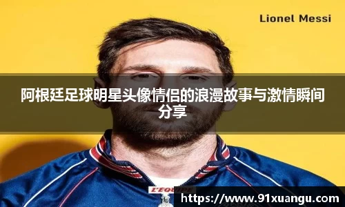 阿根廷足球明星头像情侣的浪漫故事与激情瞬间分享