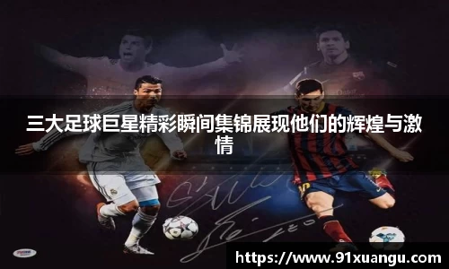三大足球巨星精彩瞬间集锦展现他们的辉煌与激情