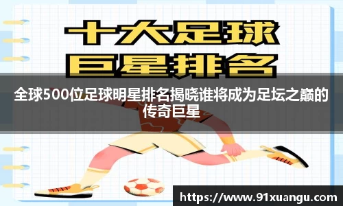 全球500位足球明星排名揭晓谁将成为足坛之巅的传奇巨星