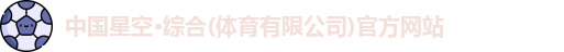 星空·综合体育